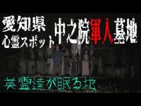 愛知県廃墟心霊スポット探索ツアー 中之院軍人墓地