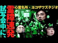 絶対に霊が出る『ヨコザワスタジオ』で映画試写会中に霊障が！＆立入禁止の地下室に潜入！【霊障が連発】