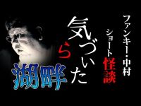 怪談:ちょいの魔36話【気づいたら湖畔】ファンキー・中村とパウチが放つ怪談&バラエティ。2022年最新版です！