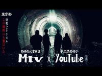 心霊スペシャル【Mtv×デニ怖】関東屈指の最恐トンネルに霊は実在した‼︎