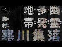 【寒川集落】幽霊の目撃談多発地帯！廃村・寒川集落で一同を襲うまさかの緊急事態！