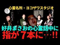 【また霊障連発】霊感がスゴい芸人・好井まさおの心霊話中に…ヨコザワスタジオで、また、ありえない霊障が連発！【好井まさおコラボ】