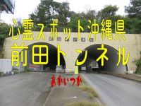 前田トンネル　沖縄県　心霊スポット　朱い塚－あかいつか－