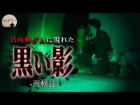 【心霊】黒い影を目撃した場所..数多くの自◯者が佇むダム【日向神ダム】