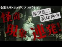 【大連発】原田龍二「こんなの初めてだ！」…深夜のヨコザワ・プロダクション1人心霊検証で、怪奇現象が連発！霊が話したがっている！？