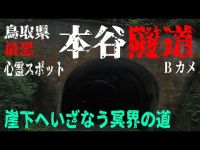 鳥取県心霊スポット探索ツアー 鳥取県最恐心霊スポット 本谷隧道Bカメ