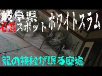 岐阜県廃墟心霊スポット探索ツアー ホワイトスラム