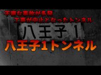 #心霊スポット #オカルト #ホラー 【心霊スポット】不審な事故が多発　工事が中止となったトンネル八王子1トンネル