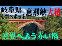 岐阜県心霊スポット 恵那峡大橋