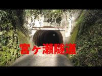 静岡県心霊スポット　宮ヶ瀬隧道（葉梨トンネル）