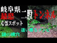 岐阜県心霊スポットツアー 岐阜県最恐心霊スポット 二股トンネル