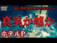 N.99【事故物件】◯人事件があったと噂される廃ホテルに残されたベッドの血痕と謎の写真【心霊スポット】Japanese horror