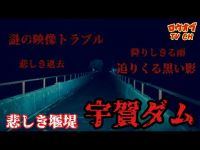 N.28【心霊】不可解な映像の歪みと不可解に迫る黒い影　悲しき山奥の堰堤「宇賀ダム」【心霊スポット】