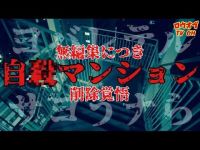 N.74【削除覚悟】最期を迎える場所にヨバレテル…居住者以外が幾つもの命を落とす現場「自◯マンション」【Suicide apartment】【心霊スポット】japanese horror