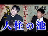 【怪談だけお怪談】ぁみさん 祝” T-1グランプリ優勝！閲覧注意な心霊池から無数のアレが出てくる怖い話※切り抜きです『島田秀平のお怪談巡り』