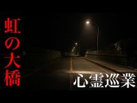 【虹の大橋】まだ見ぬ心霊を求めて#03【I.F.Mの心霊スポット巡業】