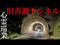 【旧善波トンネル】まだ見ぬ心霊を求めて#02【IFMの心霊スポット巡業】