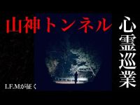 【山神トンネル】まだ見ぬ心霊を求めて#01【I.F.Mの心霊スポット巡業】