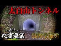 【太白山トンネル】まだ見ぬ心霊を求めて#54【心霊巡業】