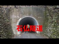 静岡県心霊スポット　石仏隧道