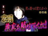 【心霊】死に誘う心霊スポット 〜第一章〜 京明 積広を助けてくれ！【日本最後の陰陽師 橋本京明の弟子】【修行編】