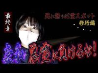 【心霊】死に誘う心霊スポット 〜最終章〜 奈和 悪霊に負けるな！【日本最後の陰陽師 橋本京明の弟子】【修行編】