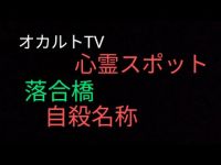 最強心霊スポット落合橋昼間行ってみたリベンジ編自殺名所