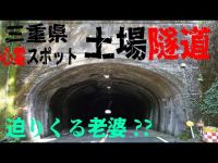 三重県心霊スポット 土場隧道 Aカメ