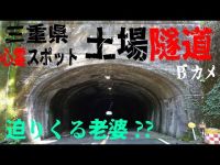 三重県心霊スポット 土場隧道 Bカメ