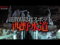 【心霊】滋賀県の隠れスポット・西野水道