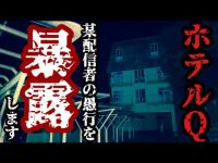 N.99.9【暴露】廃墟で火を使うモラルの無い某心霊YouTuberの愚行と作り上げた嘘「ホテルQ」【心霊スポット】