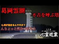 【葛岡霊園】まだ見ぬ心霊を求めて#55【心霊巡業】