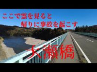 栃木県心霊スポット　　大瀬橋