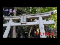 心霊マニア 阿夫利神社（千葉県）