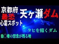 〇を招く恐怖のダム 京都最恐心霊スポット  天ケ瀬ダム