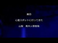 最恐　心霊スポットに行ってきた　山梨　青木ヶ原樹海