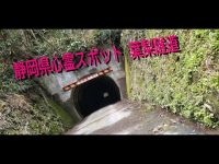 静岡県心霊スポット 葉梨隧道