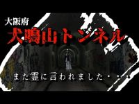 【心霊】絶恐❗️犬鳴山トンネル〈大阪府〉ガチの大阪有名トンネルに行って来ました！！