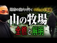 【山の牧場】著者の案内で行く『山の牧場』全貌と解明【中山市朗】