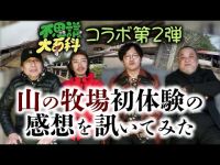 不思議大百科さんとのコラボ第２弾【山の牧場】編