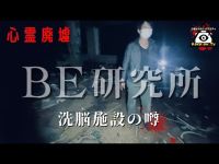 【心霊】奇妙な廃墟！洗脳施設の噂【日本BE研究所】