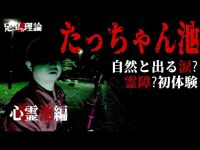 【心霊】寒さと暗闇と声とベタベタ…宅部池の心霊検証【たっちゃん池】