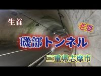 磯部トンネル（三重）　【心霊検証生配信】　#心霊スポット　#三重