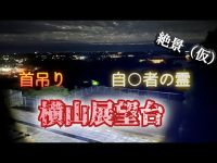 横山展望台（三重）　【心霊検証生配信】　#心霊スポット　#三重