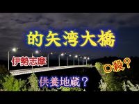 的矢湾大橋（三重）【心霊検証生配信】　#心霊スポット　#志摩