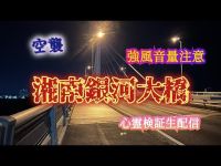 【強風音量注意！】湘南銀河大橋（神奈川）【心霊検証生配信】　#心霊スポット　#神奈川