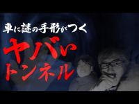 斎場へと続くトンネルで現れるのは火葬された人の霊！？【神奈川県道正トンネル】