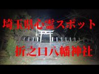 埼玉県心霊スポット　折之口八幡神社