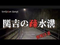 【閲覧注意】鹿児島心霊スポット巡り「関吉の疎水溝」に行ってみたの巻