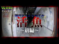 【心霊】千葉県最恐心霊スポット　「ホテル活魚」前編　※Japanese horror